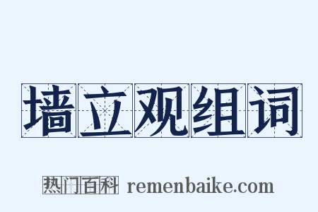 墙立观组词是什么意思的图片